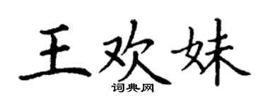 丁謙王歡妹楷書個性簽名怎么寫