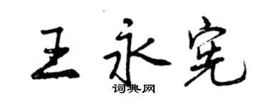 曾慶福王永憲行書個性簽名怎么寫