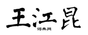 翁闓運王江昆楷書個性簽名怎么寫