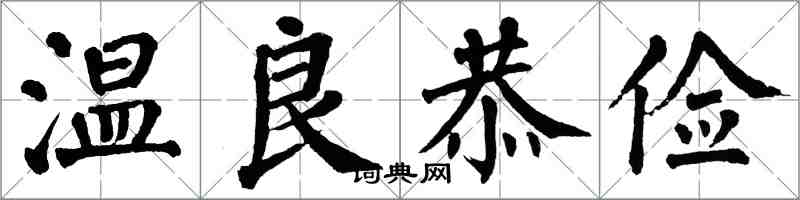 翁闓運溫良恭儉楷書怎么寫