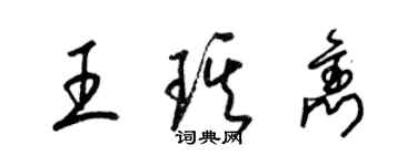 梁錦英王琪雋草書個性簽名怎么寫