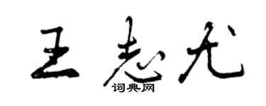 曾慶福王志尤行書個性簽名怎么寫