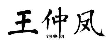 翁闓運王仲鳳楷書個性簽名怎么寫