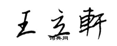 王正良王立軒行書個性簽名怎么寫