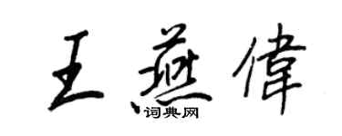 王正良王燕偉行書個性簽名怎么寫