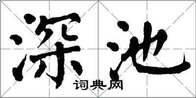 翁闓運深池楷書怎么寫