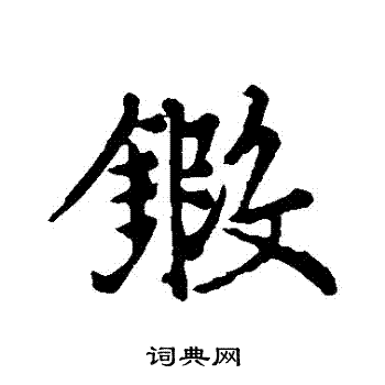 屆隸書書法_屆字書法_隸書字典