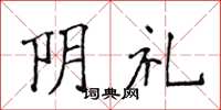 侯登峰陰禮楷書怎么寫