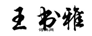 胡問遂王書雅行書個性簽名怎么寫