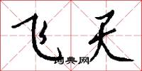 飛天怎么寫好看