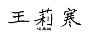 袁強王莉寒楷書個性簽名怎么寫