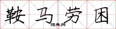 袁強鞍馬勞困楷書怎么寫