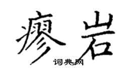 丁謙廖岩楷書個性簽名怎么寫