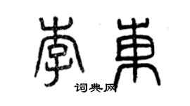 曾慶福李東篆書個性簽名怎么寫