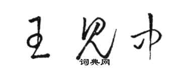 駱恆光王見中草書個性簽名怎么寫