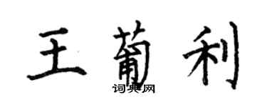 何伯昌王葡利楷書個性簽名怎么寫