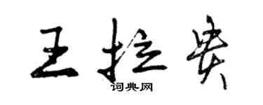 曾慶福王拉貴行書個性簽名怎么寫