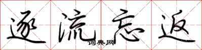 荊霄鵬逐流忘返行書怎么寫