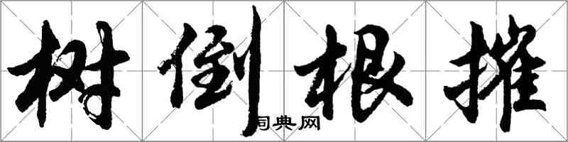 胡問遂樹倒根摧行書怎么寫