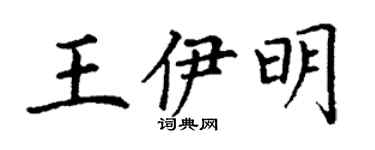 丁謙王伊明楷書個性簽名怎么寫