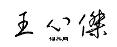 梁錦英王心傑草書個性簽名怎么寫