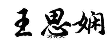 胡問遂王思嫻行書個性簽名怎么寫