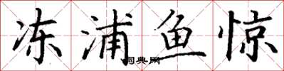 丁謙凍浦魚驚楷書怎么寫