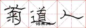 駱恆光菊道人隸書怎么寫