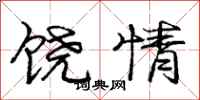 龐中華饒情行書怎么寫