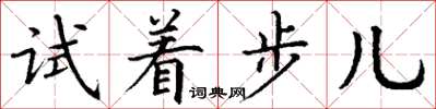 丁謙試著步兒楷書怎么寫