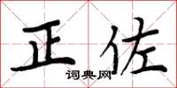 周炳元正佐楷書怎么寫
