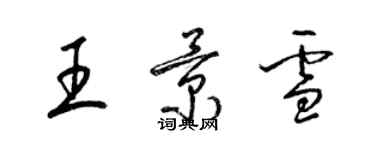 梁錦英王景雪草書個性簽名怎么寫