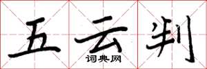 周炳元五雲判楷書怎么寫
