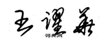 朱錫榮王躍華草書個性簽名怎么寫