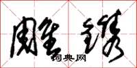 朱錫榮雕鐫草書怎么寫