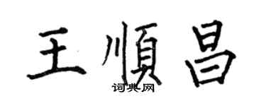 何伯昌王順昌楷書個性簽名怎么寫