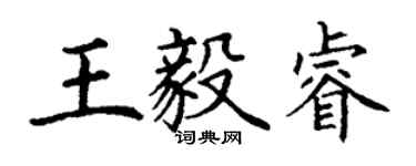 丁謙王毅睿楷書個性簽名怎么寫