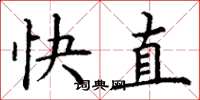 丁謙快直楷書怎么寫
