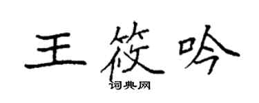 袁強王筱吟楷書個性簽名怎么寫