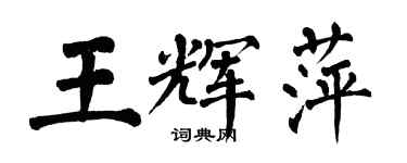 翁闓運王輝萍楷書個性簽名怎么寫