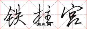 駱恆光鐵柱宮行書怎么寫