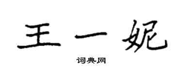 袁強王一妮楷書個性簽名怎么寫