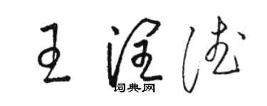 駱恆光王潤德草書個性簽名怎么寫