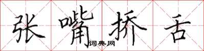 田英章張嘴撟舌楷書怎么寫