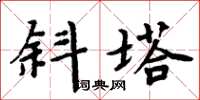 周炳元斜塔楷書怎么寫
