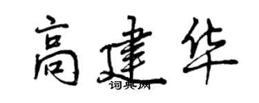 曾慶福高建華行書個性簽名怎么寫