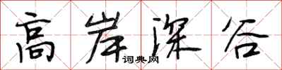 段相林高岸深谷行書怎么寫