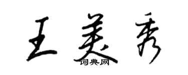 王正良王美秀行書個性簽名怎么寫