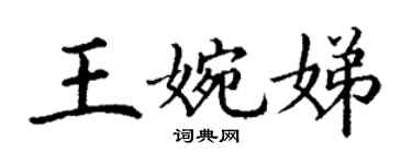 丁謙王婉娣楷書個性簽名怎么寫