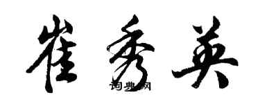 胡問遂崔秀英行書個性簽名怎么寫